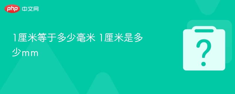 1厘米等于多少毫米 1厘米是多少mm