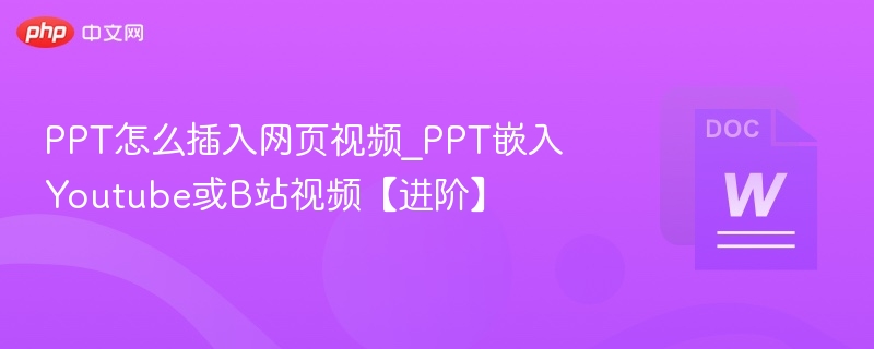 PPT插入网页视频方法教程