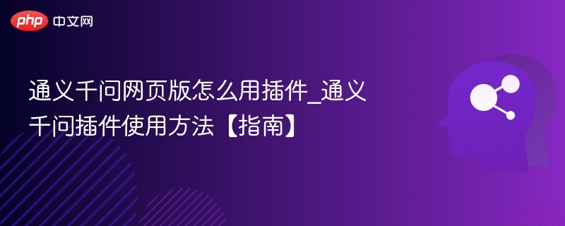 通义千问插件怎么用？详细教程分享