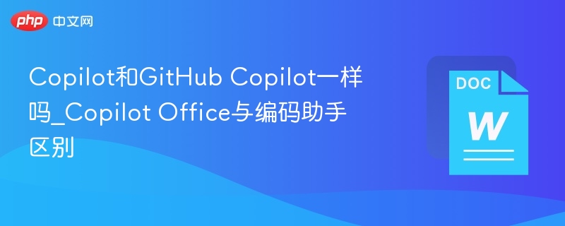 Copilot与GitHubCopilot有什么不同？