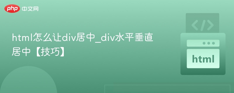 居中方法全解析：div水平垂直居中技巧