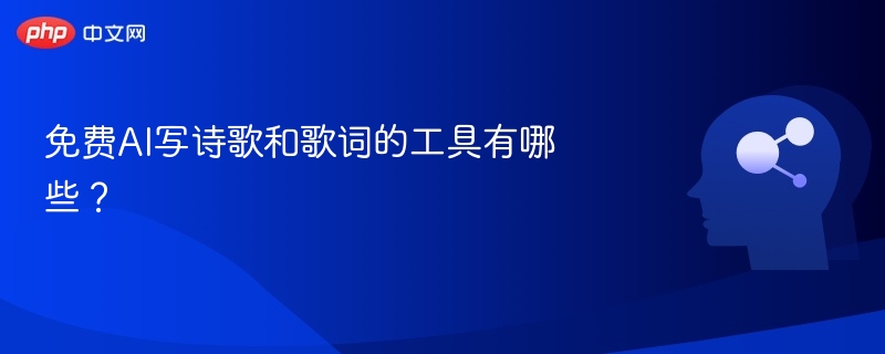 免费AI写诗歌和歌词的工具有哪些?