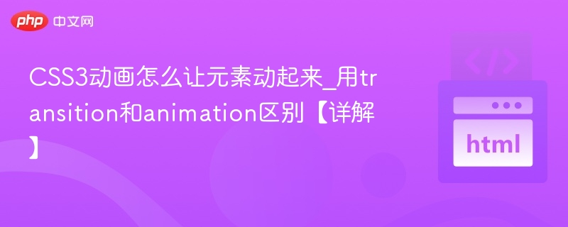 CSS3动画怎么让元素动起来？transition和animation区别详解