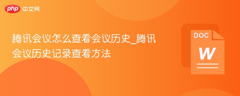 腾讯会议历史记录查询方法