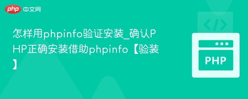 用phpinfo验证PHP安装是否成功