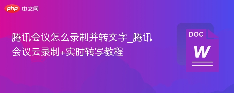 腾讯会议录制与转文字教程