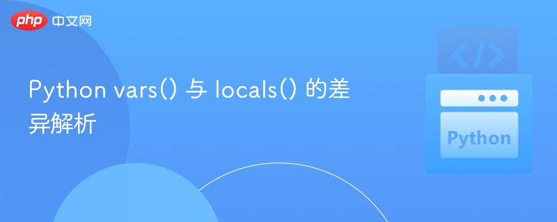 Python中vars()与locals()的区别解析