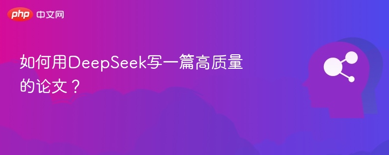 DeepSeek写作指南：论文撰写技巧全解析