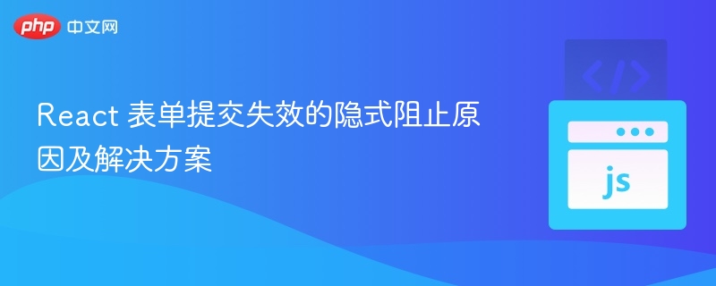 React表单提交失败怎么解决