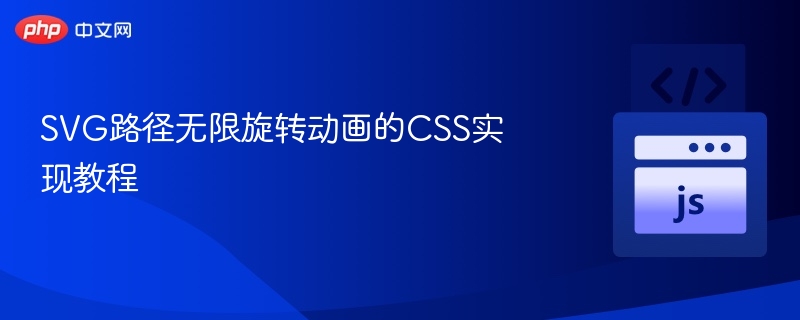 SVG路径无限旋转动画的CSS实现教程
