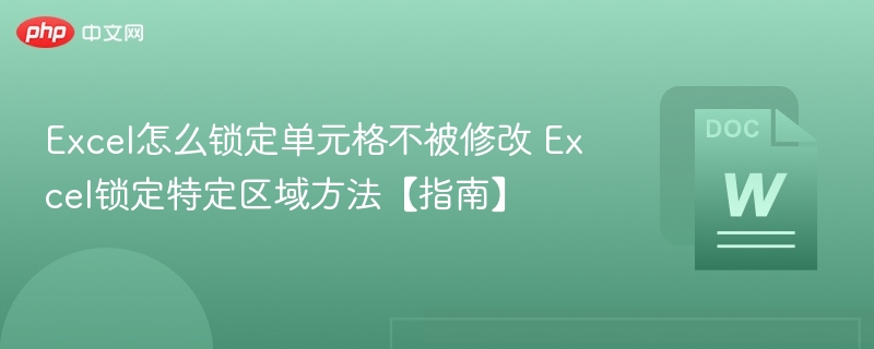 Excel如何锁定单元格？超全教程！