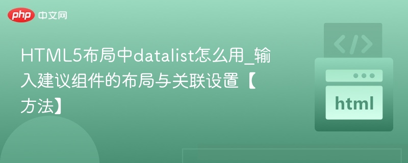 HTML5datalist使用技巧与布局优化