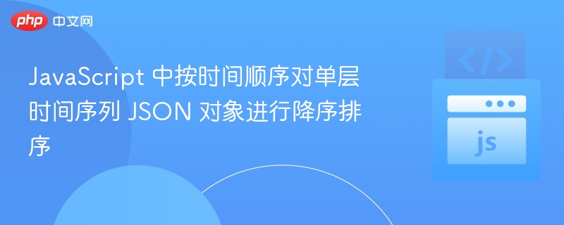 JS时间序列JSON降序排序技巧