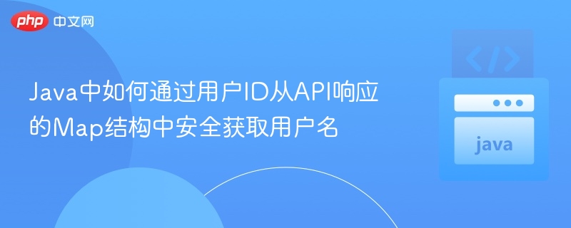 Java通过ID获取用户名：Map中快速提取方法