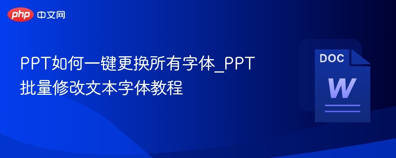 PPT如何一键更换所有字体_PPT批量修改文本字体教程