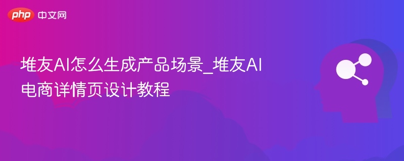 堆友AI怎么用？电商详情页设计教程
