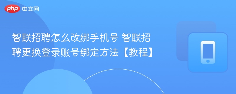 智联招聘改绑手机号步骤详解