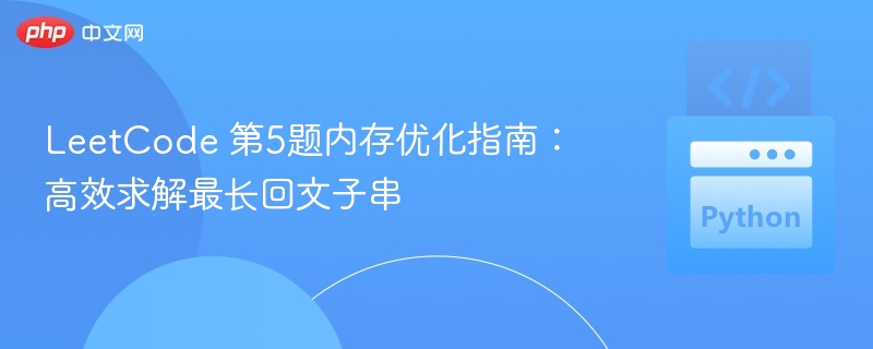 LeetCode5题优化：最长回文子串高效解法
