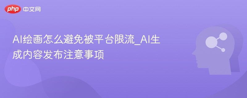AI绘画防限流技巧与避坑攻略