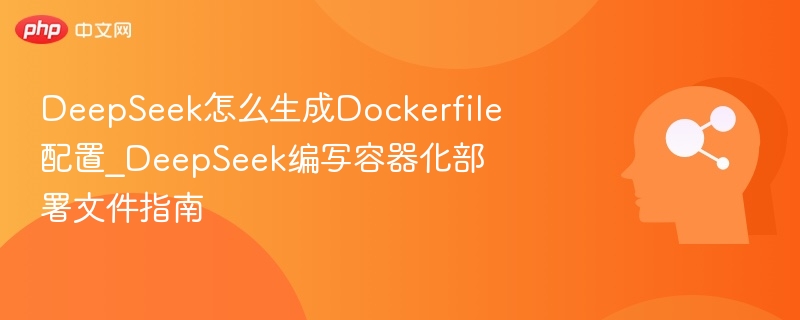 DeepSeek生成Dockerfile教程详解