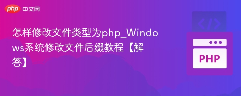 Windows修改文件后缀详细教程