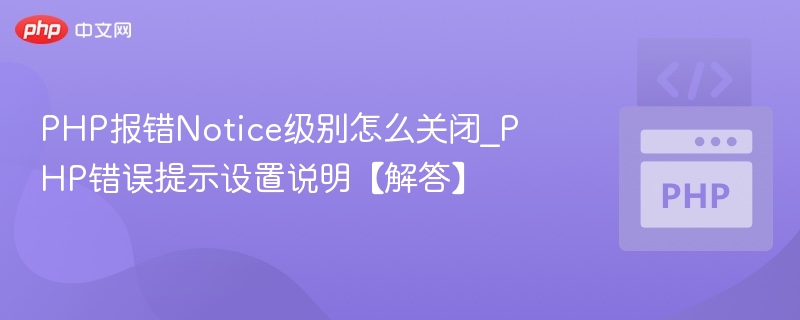 关闭PHP Notice错误提示方法详解