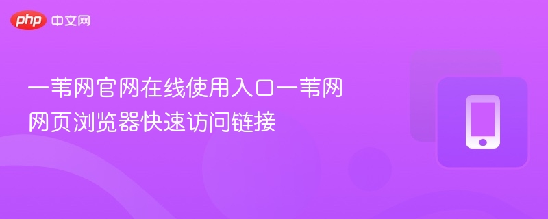一苇网官网入口及使用指南