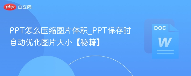 PPT压缩图片技巧｜保存自动优化大小