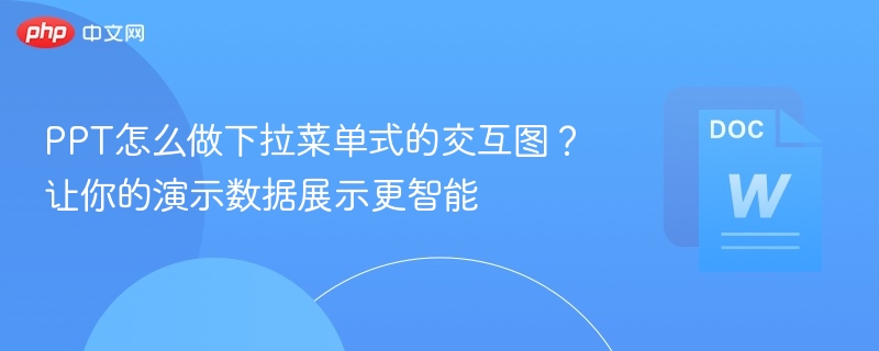 PPT下拉菜单怎么做？数据交互技巧分享