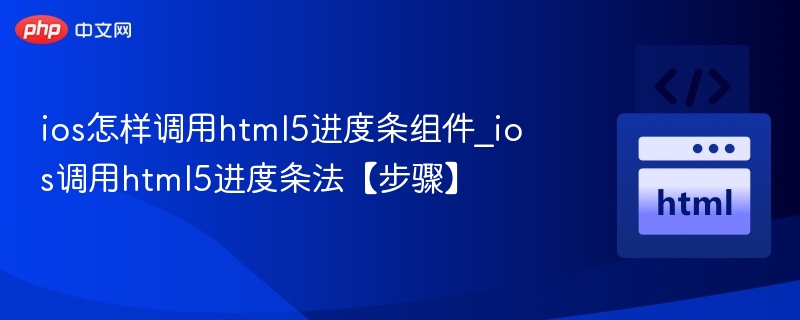 iOS调用HTML5进度条实现方法