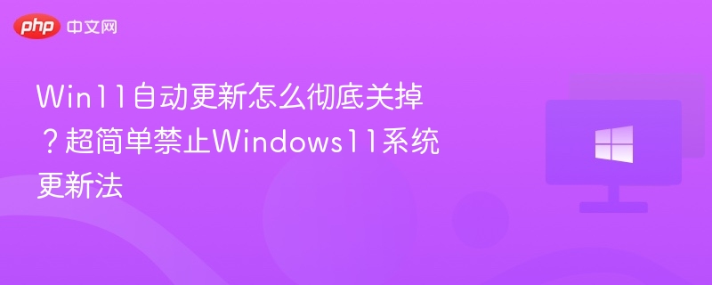 Win11关闭自动更新详细教程