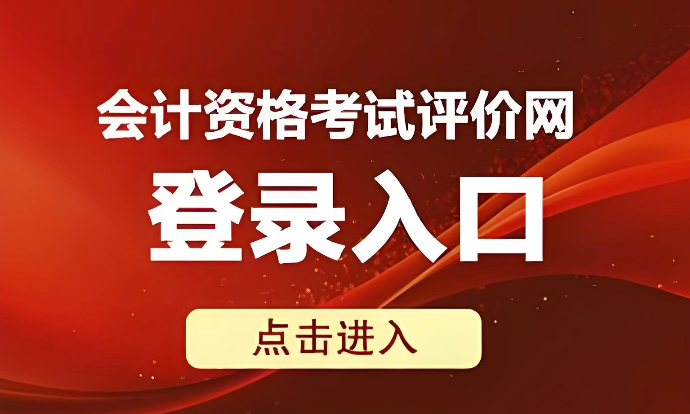 全国会计资格评价网证书领取入口 会计资格证书查询系统入口