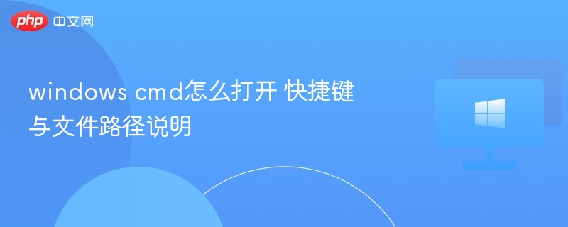WindowsCMD打开方法及快捷键详解