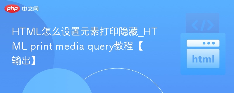 HTML打印隐藏元素设置教程