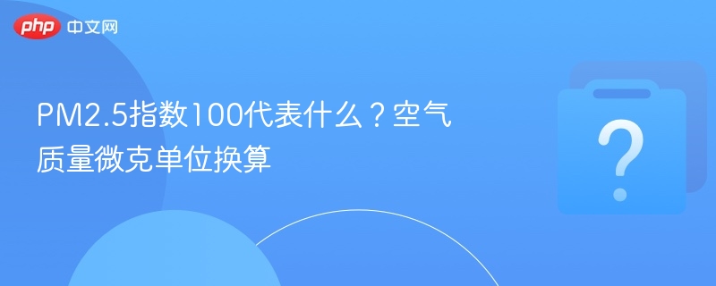 PM2.5指数100代表什么？空气质量微克单位换算