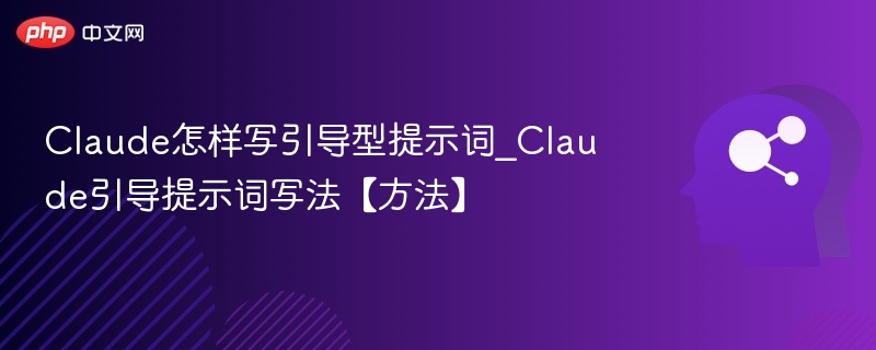 Claude提示词怎么写？实用技巧分享