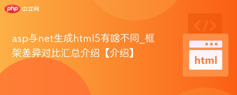 asp与net生成html5有啥不同_框架差异对比汇总介绍【介绍】