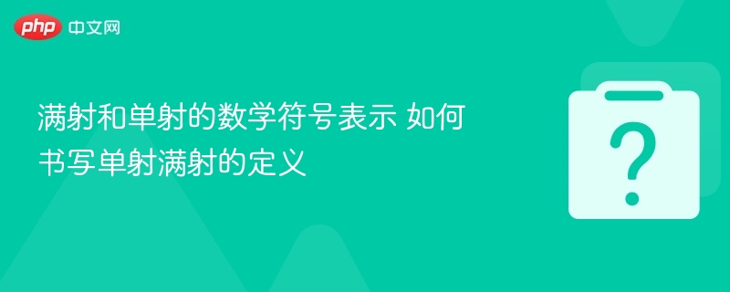 单射（Injective）和满射（Surjective）是数学中函数的两个重要性质，通常在集合论、线性代数、抽象代数等学科中出现。下面是它们的符号表示以及定义：一、数学符号表示单射（Injective）符号表示：$f:A\toB$是单射，记作：$$f\text{isinjective}$$或者用符号表示为：$$\forallx_1,x_2\inA,\quadf(x_1)=f(x_2)\Righta
