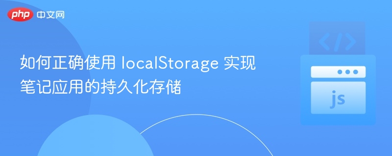 localStorage数据存储方法全解析