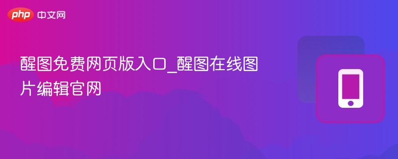 醒图免费网页版入口_醒图在线图片编辑官网