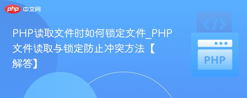 PHP读取文件时如何防止冲突