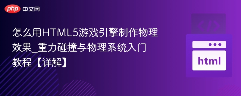 HTML5游戏物理入门：重力与碰撞详解