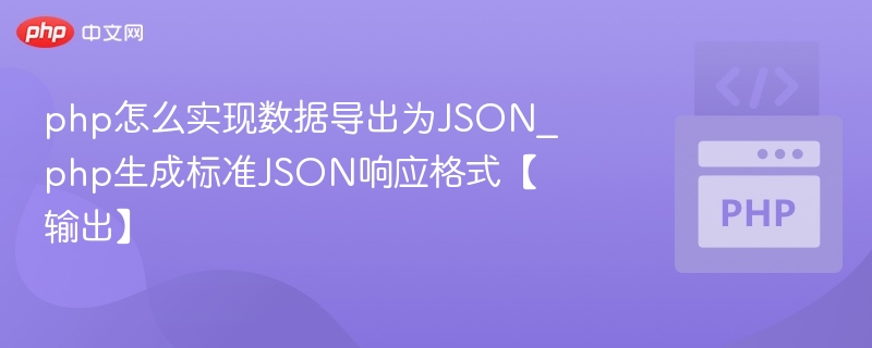 PHP生成标准JSON响应格式方法