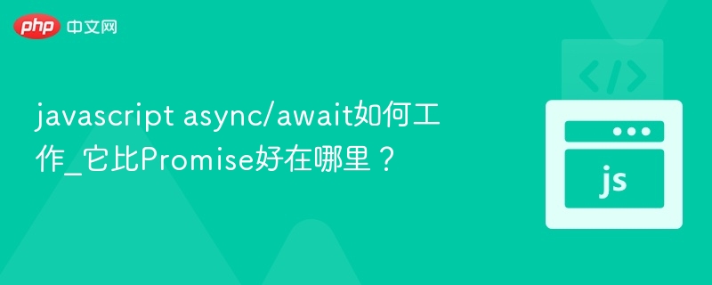 javascript async/await如何工作_它比Promise好在哪里?