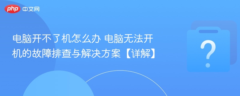 电脑无法开机？故障排查与解决方法