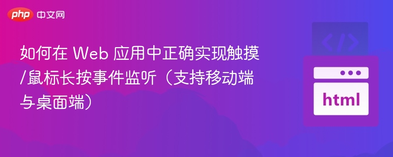 如何在 Web 应用中正确实现触摸/鼠标长按事件监听(支持移动端与桌面端)