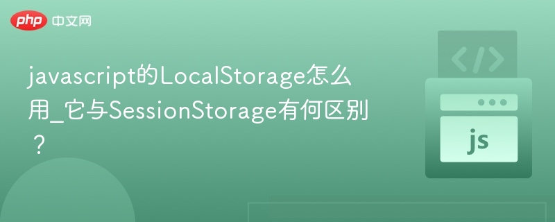LocalStorage和SessionStorage区别详解