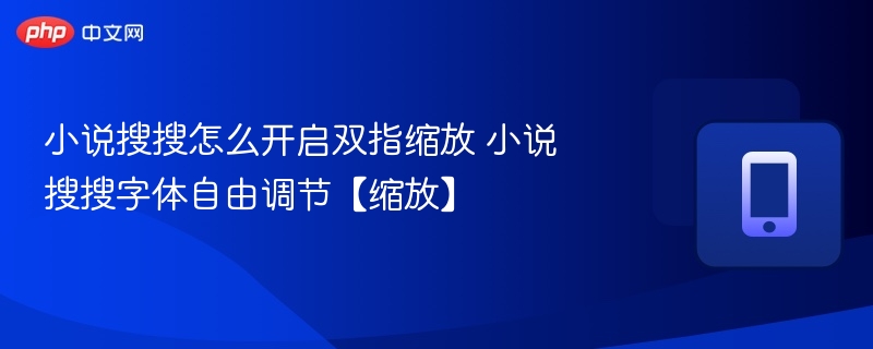 小说搜搜怎么开启双指缩放 小说搜搜字体自由调节【缩放】