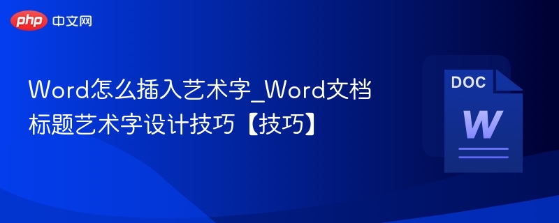 Word艺术字插入技巧，标题设计教程