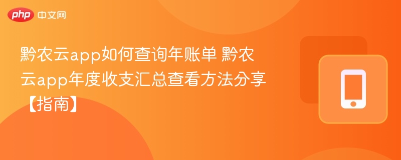 黔农云app如何查询年账单 黔农云app年度收支汇总查看方法分享【指南】